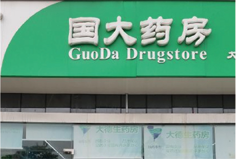 国药控股国大药房有限公司