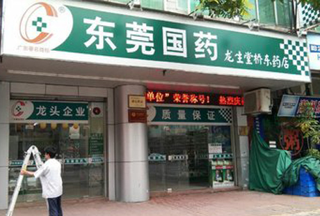 东莞国药