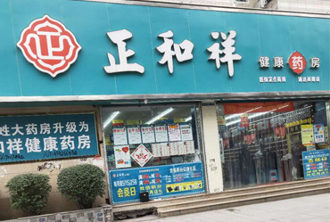 正和祥健康药房