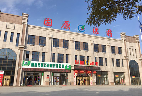 固原市医药有限责任公司