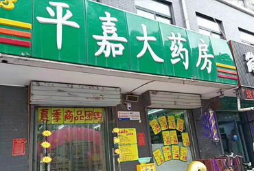 济南平嘉大药房有限公司