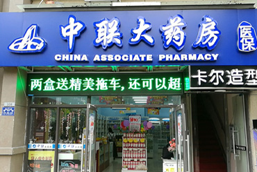 湖北中联大药房
