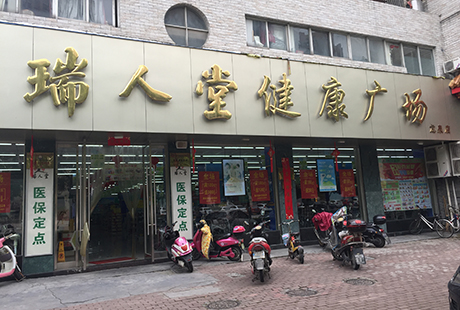 瑞人堂医药