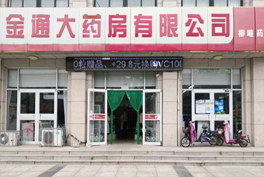 山东金通大药店
