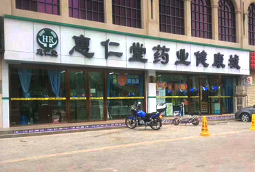 惠仁堂药业