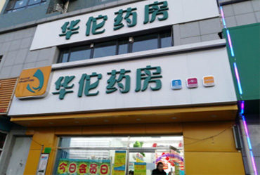 张家口市华佗医药经营有限公司