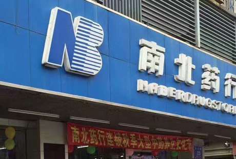 南北医药