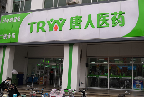 河北唐人医药
