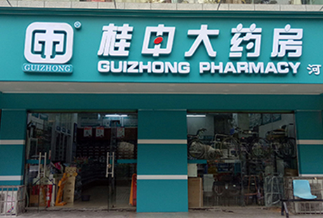 桂中大药房